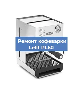 Чистка кофемашины Lelit PL60 от накипи в Волгограде